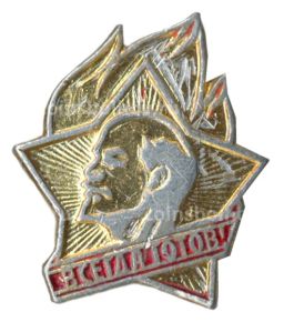 Значок Всегда Готов!