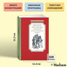 Рассказы о Великой Отечественной войне. Алексеев С. - Махаон фото 3