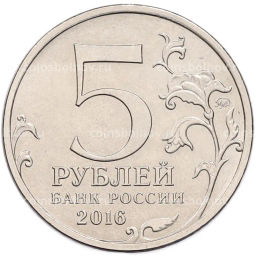 Монета 5 рублей 2016 года ММД Освобожденные столицы Вена