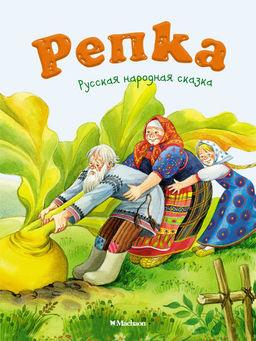 Репка (нов.обл.). Ушинский К.