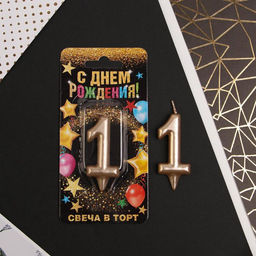 Свеча-цифра в торт 1, шампань - Страна карнавалия фото 2