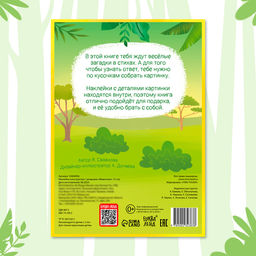 Наклейки конструктор «Животные», с загадками, 12 стр., более 45 наклеек, 3+