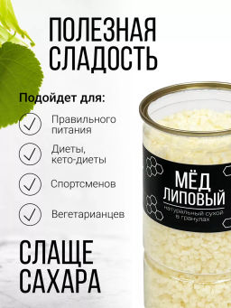 Медовые гранулы липовые 350г (состав: мёд натуральный, глюкоза)