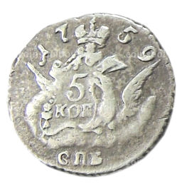 5 копеек 1759 года СПБ  Копия