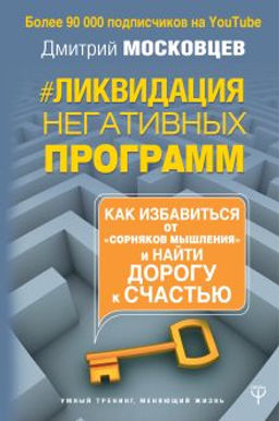 Ликвидация негативных программ. Как избавиться от сорняков мышления и найти дорогу к счасть