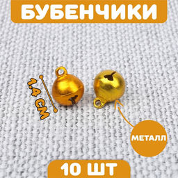 Цена за 2 шт. Бубенчики для рукоделия, набор 10 шт., размер 1 шт.  1.4 см, золотой