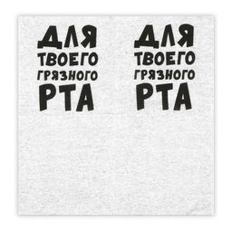 Цена за 6 шт. Салфетки бумажные однослойные «Для твоего грязного рта», 24×24 см, 20 шт.