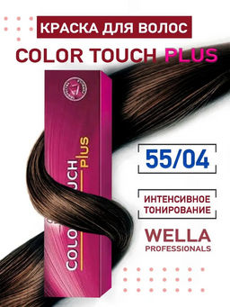 Тонирование Color Touch Plus 55/04 Бренди, Wella Professionals
