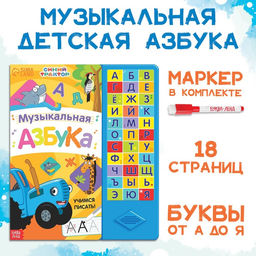Книга с музыкальным чипом + маркер Музыкальная азбука, 18 стр., Синий трактор