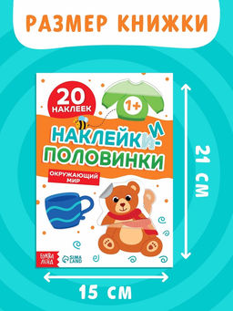 Цена за 2 шт. Наклейки-половинки "Окружающий мир", 20 наклеек