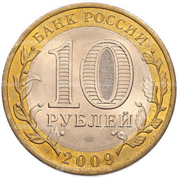 Монета 10 рублей 2009 года СПМД Российская Федерация  Кировская область