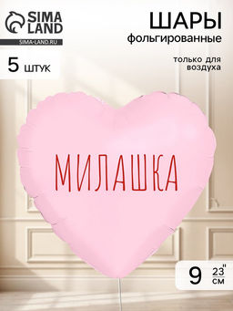 Воздушный шар фольгированный 9" сердце "Милашка" цвет пыльная роза,  набор 5 штук