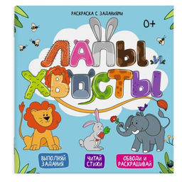 Раскраска с заданиями арт. 49108 /10 ЛАПЫ И ХВОСТЫ /225х225 мм, 6 л., блок - офсет 120 г/м2, полноцв