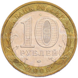 Монета 10 рублей 2006 года ММД Российская Федерация  Сахалинская область