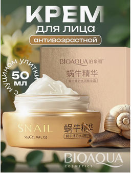 Увлажняющий антивозрастной крем для лица с муцином улитки