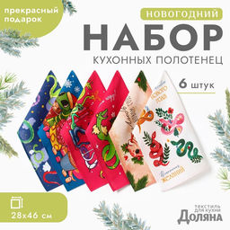 Набор полотенец Доляна «Праздничное веселье» 28×46 см - 6 шт., 100% хл, рогожка 164 г/м²