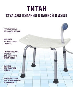 Стул Титан для ванной и душа для пожилых людей
