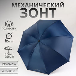 Зонт механический «Однотонный», 4 сложения, 8 спиц, R=47/55 см, d=94 см, синий