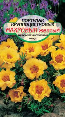 Желтый махровый крупноцветк. портулак 0,05гр (ссс)