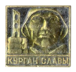 Значок Курган Славы