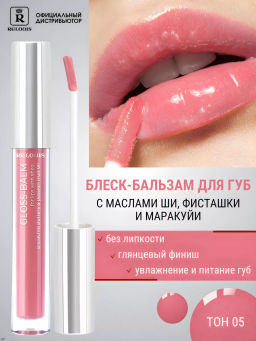 RELOUIS Блеск-бальзам GLOSS-BALM тон:05 Gelato,с маслами ши, фисташки и маракуйи фото 5
