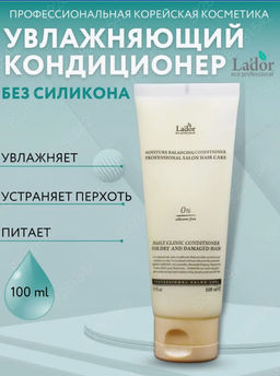 Увлажняющий бессиликоновый кондиционер LADOR Moisture Balansing conditioner(100 мл)