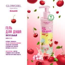 Подарочный набор косметики Glowgirl детский Гель для душа двухцветный + Крем "Суфле для тела" Вишня. ЭКО продукт.
