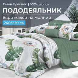 Пододеяльник Евромакси 240*220 см, сатин "Престиж" (Фаина (основа))