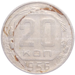 Монета 20 копеек 1956 года