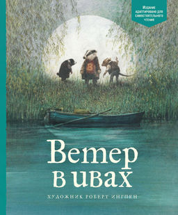 Ветер в ивах. Грэм К.