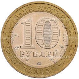 Монета 10 рублей 2005 года ММД 60 лет Победы