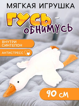 Мягкая игрушка Гусь, 90 см