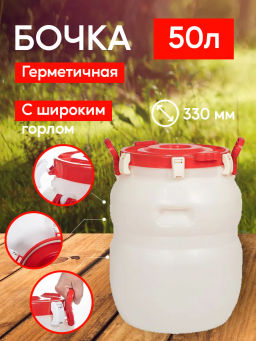 Бочка 50л.герметичная с широким горлом