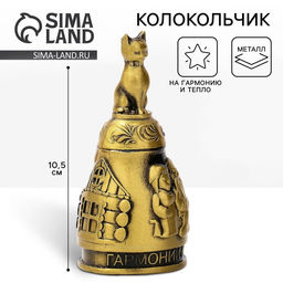 Колокольчик домовой «Гармонии и тепла», 10.5 см