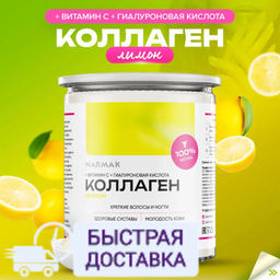 Коллаген Лимон 300 гр Быстрая доставка!