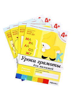 Рабочие тетради «Математика, прописи, развитие речи, уроки грамоты», средняя группа 4+, набор 4 шт.