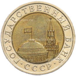 Монета 10 рублей 1991 года ЛМД (ГКЧП)