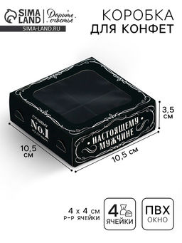 Цена за 5 шт. Коробка под 4 конфеты Настоящему мужчине, 10.5 х 10.5 х 3.5 см