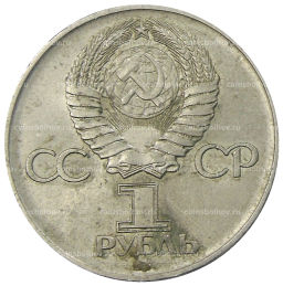 1 рубль 1975 года ЛМД 30 лет Победы