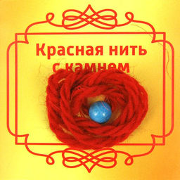 Красная нить с камнем Апатит, 8мм