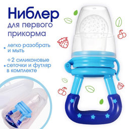 Ниблер для прикорма, от 5 мес., с силиконовой сеточкой, размер S, M, L, голубой