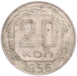 Монета 20 копеек 1956 года