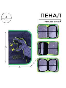 Пенал школьный, 3 секции, 14×21×4 см «Динозавр»