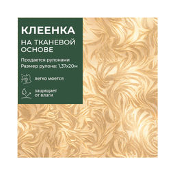 Клеенка GRACE ткань с ПВХ покрытием 1,37*20 м, арт. GP-8340F, 115608 (цена за 1 м-170,07р )