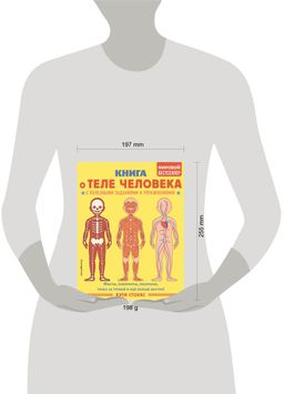 Книга о теле человека с полезными заданиями и упражнениями - Эксмо фото 4
