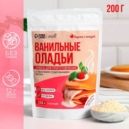 Смесь для выпечки оладьи Ваниль, высокое содеражние белка, БЕЗ САХАРА, 200 г.
