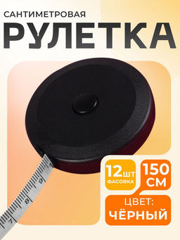 Цена за 12 шт. Сантиметровая лента-рулетка портновская, 150 см (см/дюймы), чёрная