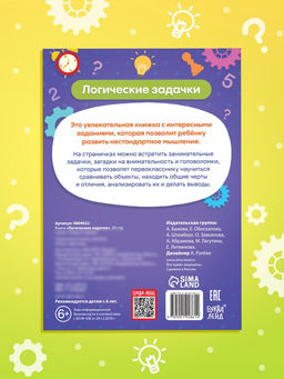 Цена за 9 шт. Книга «Логические задачки», 20 стр.