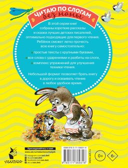 Маленькие сказки для первого чтения