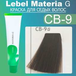 Краска для волос Materia G New Тон CB-9, 120 г мл. - Lebel фото 2
